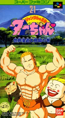 Jungle no Ouja Tar-chan - Sekaimanyuu Daikakutou no Maki (Japan) box cover front